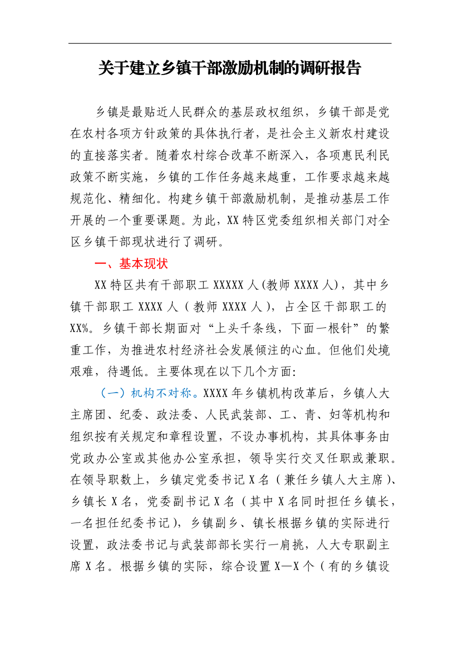 关于建立乡镇干部激励机制的调研报告.docx_第1页