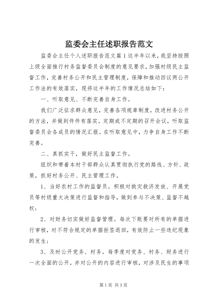 2023年监委会主任述职报告.docx_第1页