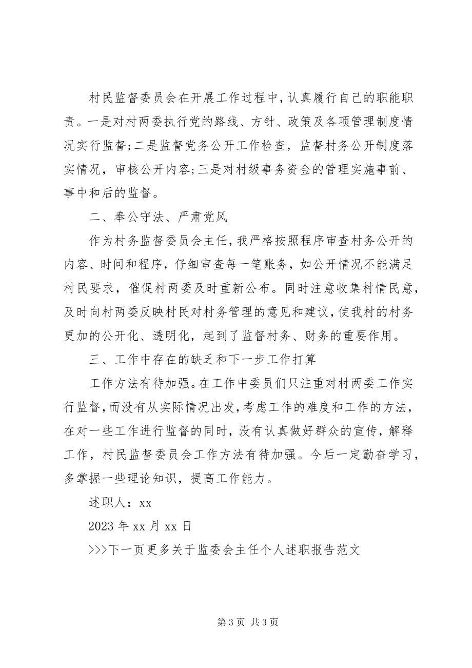 2023年监委会主任述职报告.docx_第3页