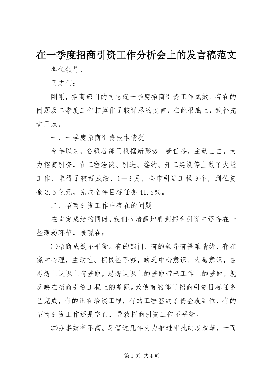 2023年在一季度招商引资工作分析会上的讲话稿.docx_第1页