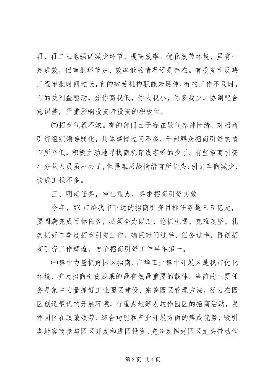 2023年在一季度招商引资工作分析会上的讲话稿.docx_第2页