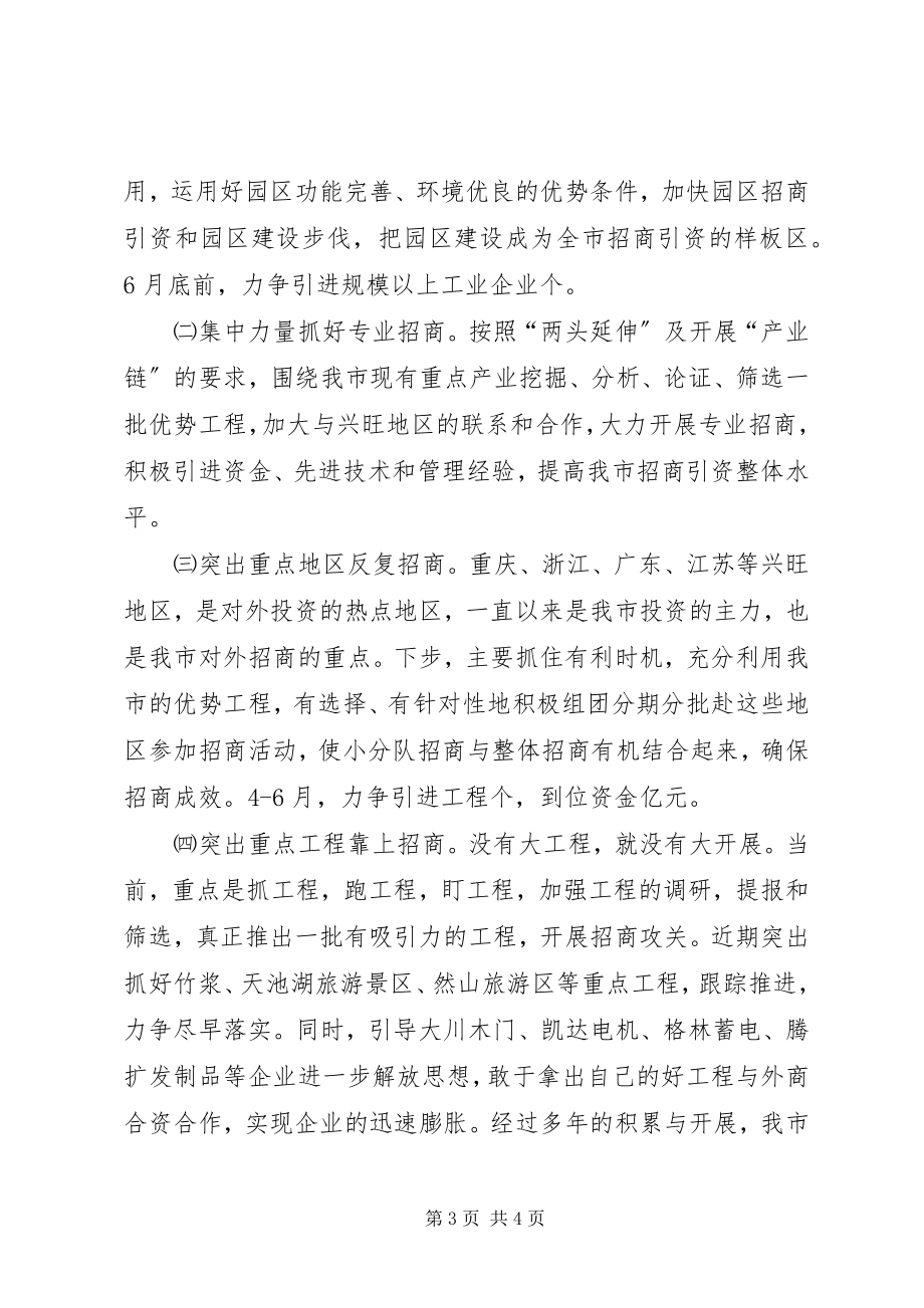 2023年在一季度招商引资工作分析会上的讲话稿.docx_第3页