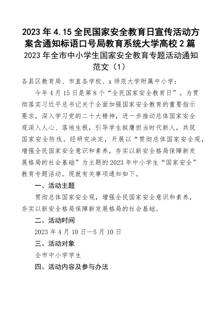 2023年4.15全民国家安全教育日宣传活动方案含通知标语口号局教育系统大学高校2篇范文.docx_第1页