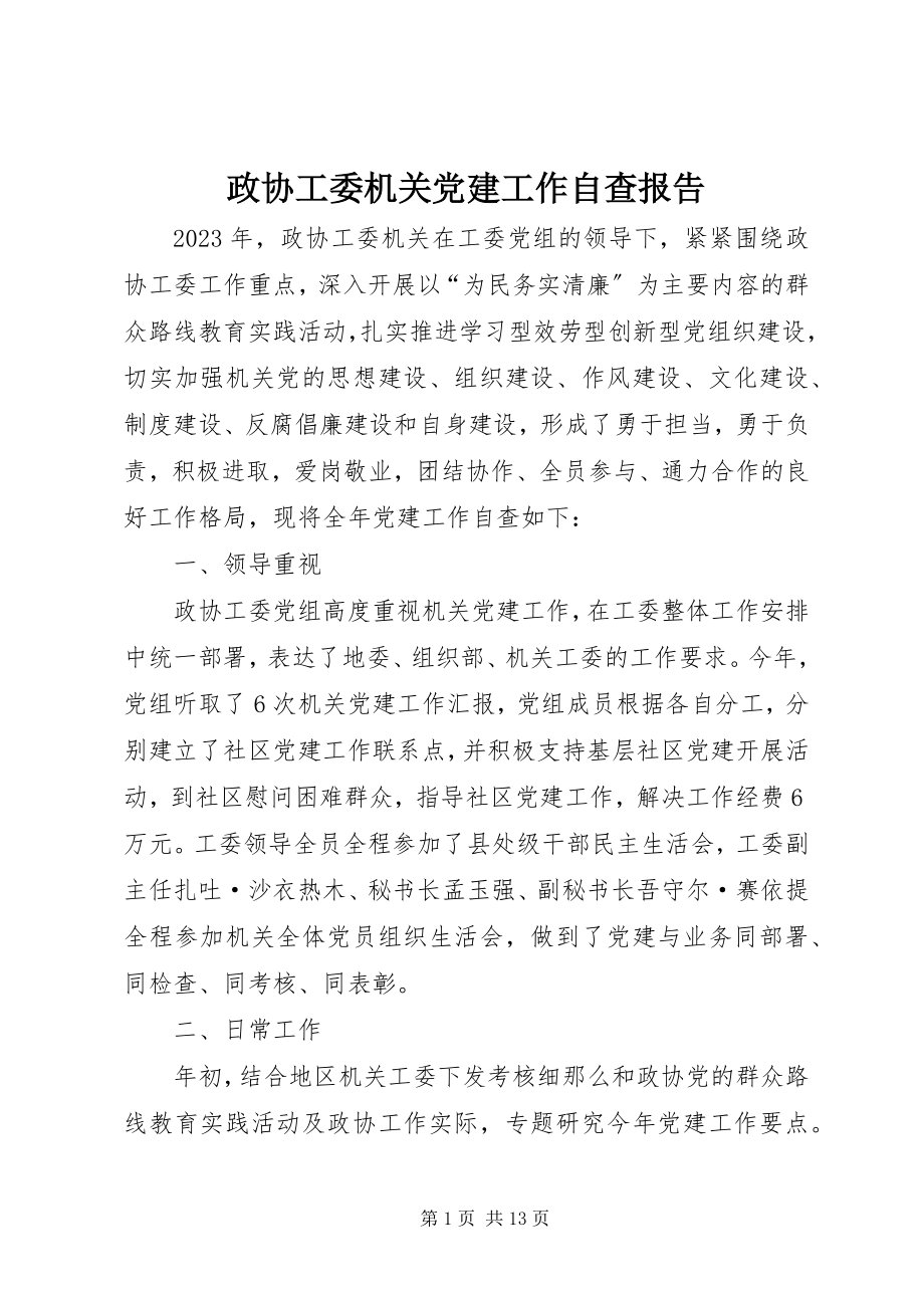 2023年政协工委机关党建工作自查报告.docx_第1页