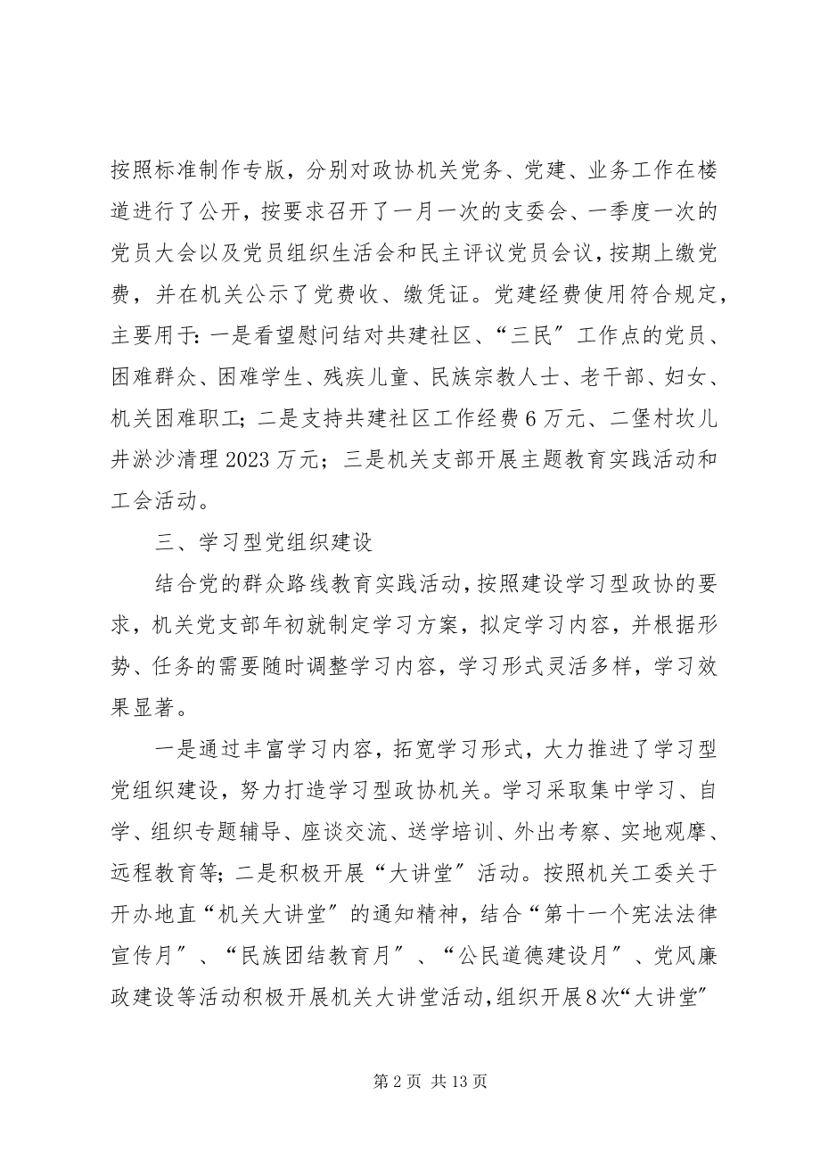 2023年政协工委机关党建工作自查报告.docx_第2页