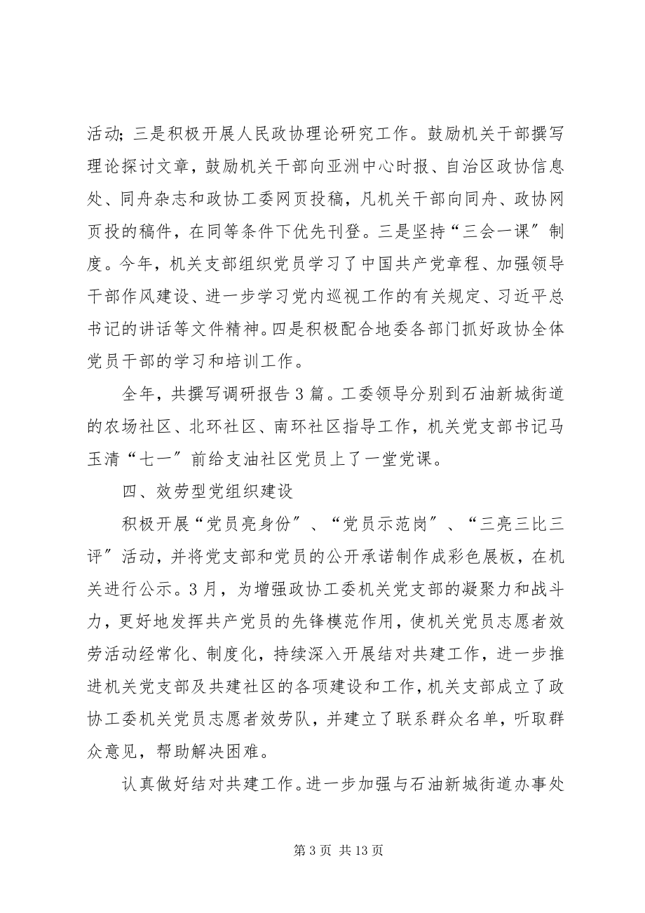 2023年政协工委机关党建工作自查报告.docx_第3页