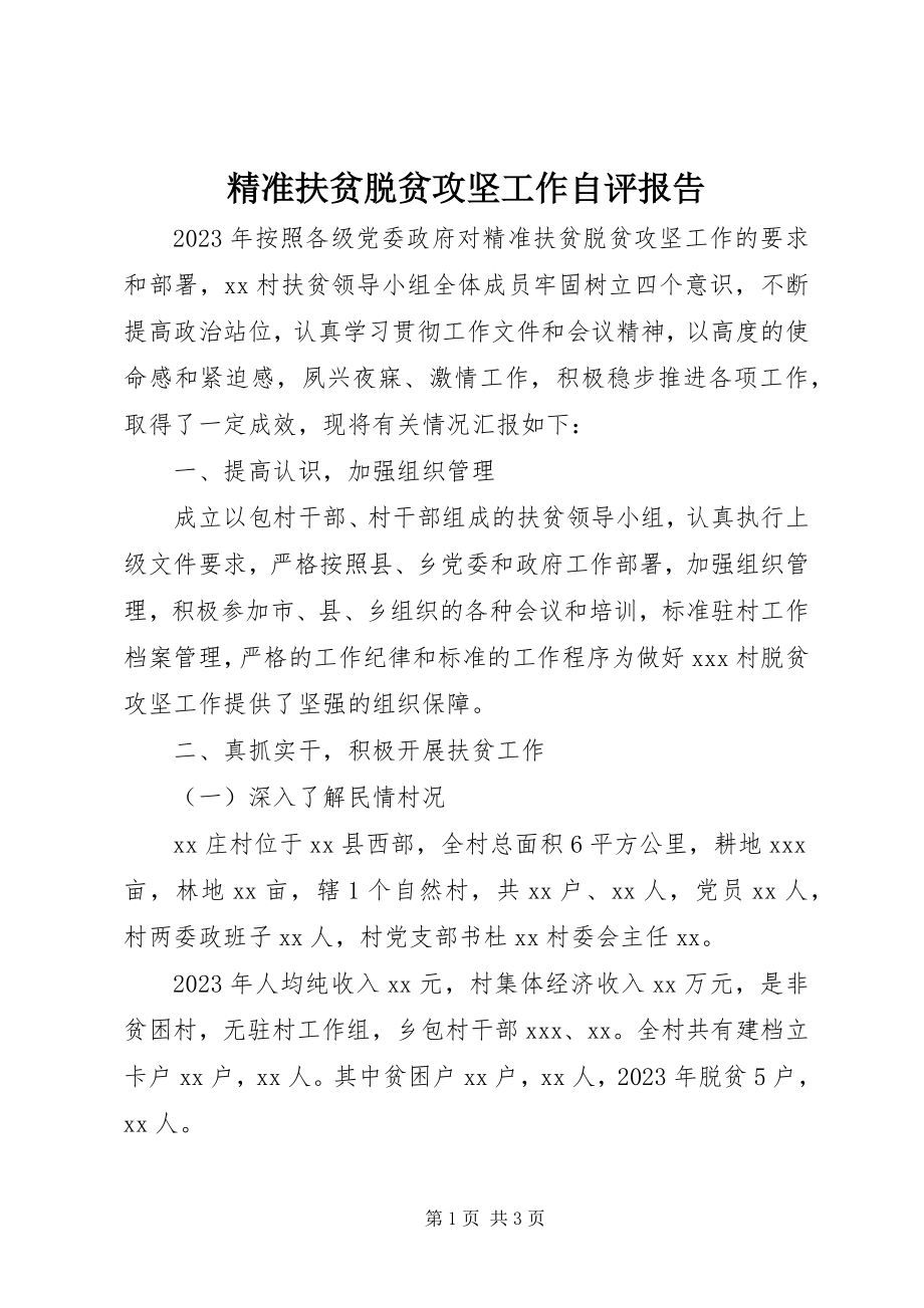 2023年精准扶贫脱贫攻坚工作自评报告.docx_第1页