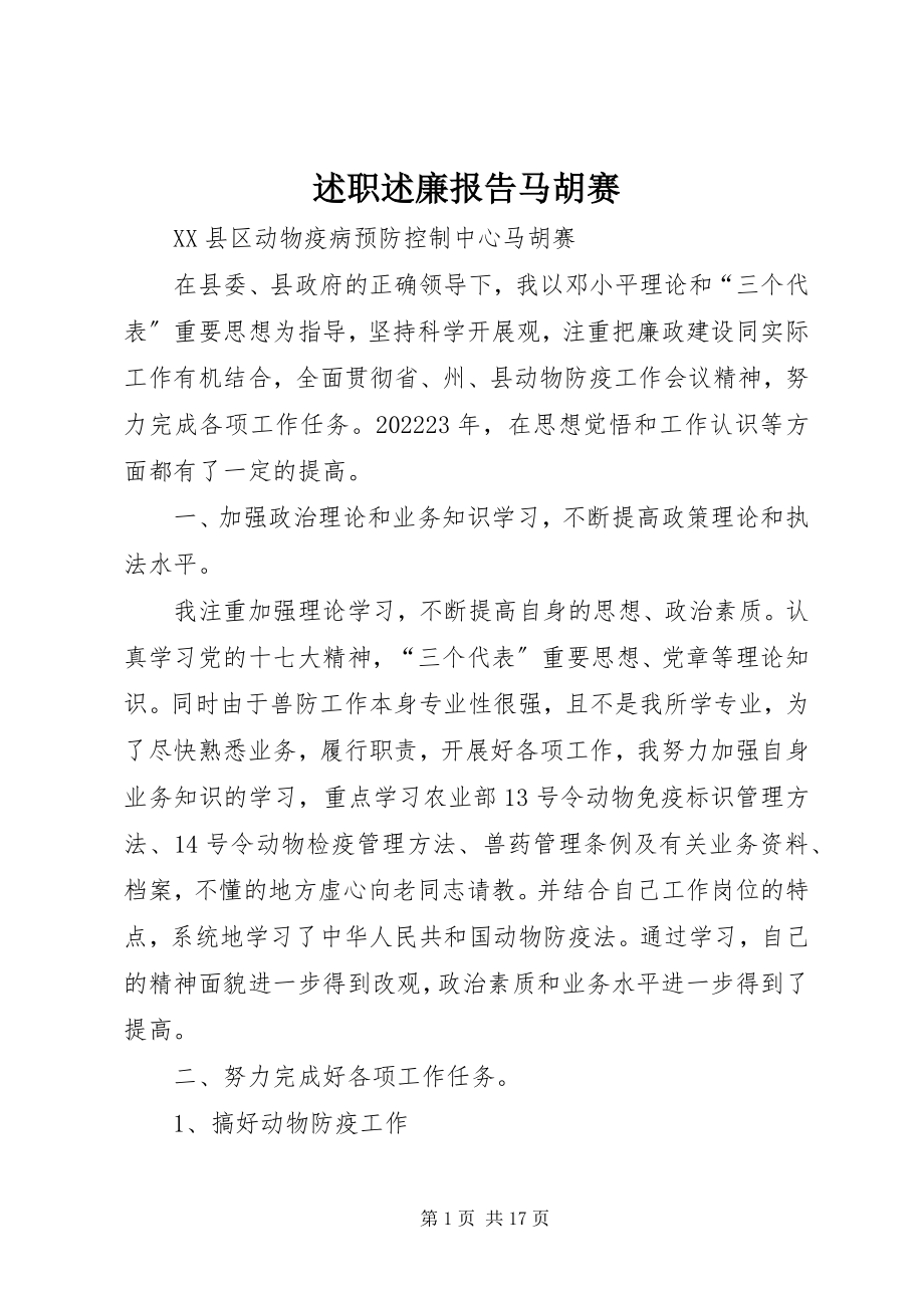 2023年述职述廉报告马胡赛.docx_第1页