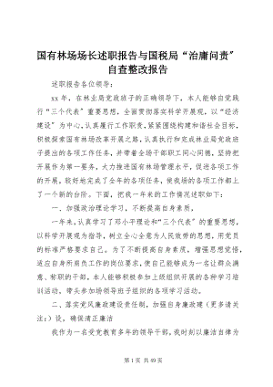 2023年国有林场场长述职报告与国税局“治庸问责”自查整改报告.docx