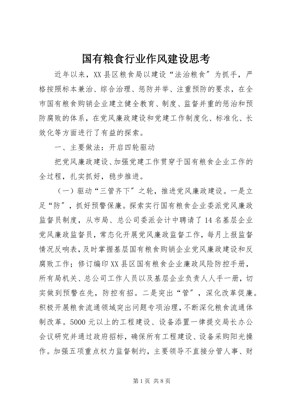 2023年国有粮食行业作风建设思考.docx_第1页