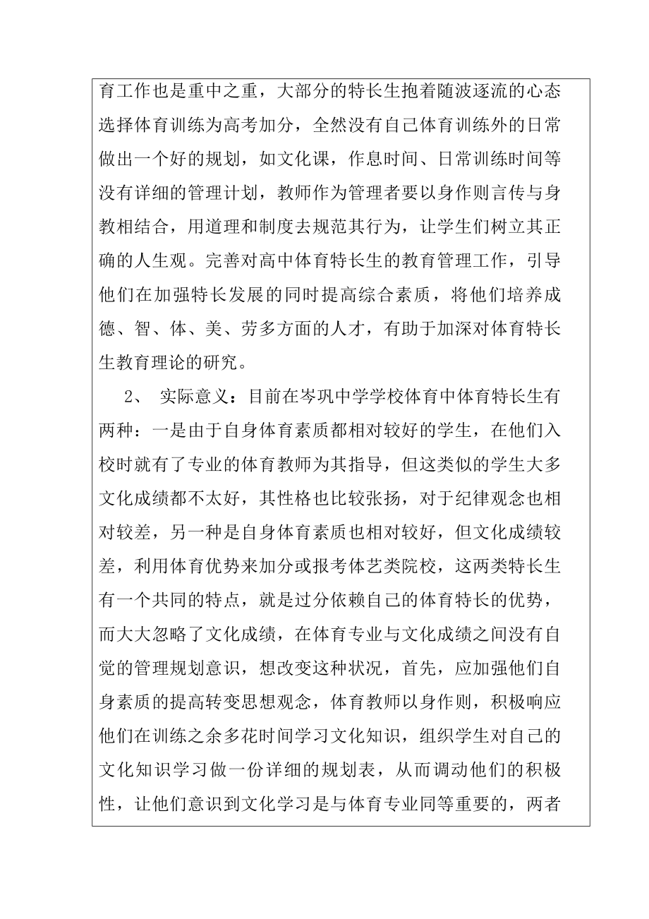 普通中学体育特长生培养现状及对策分析一以岑巩中学为例开题报告.doc_第2页