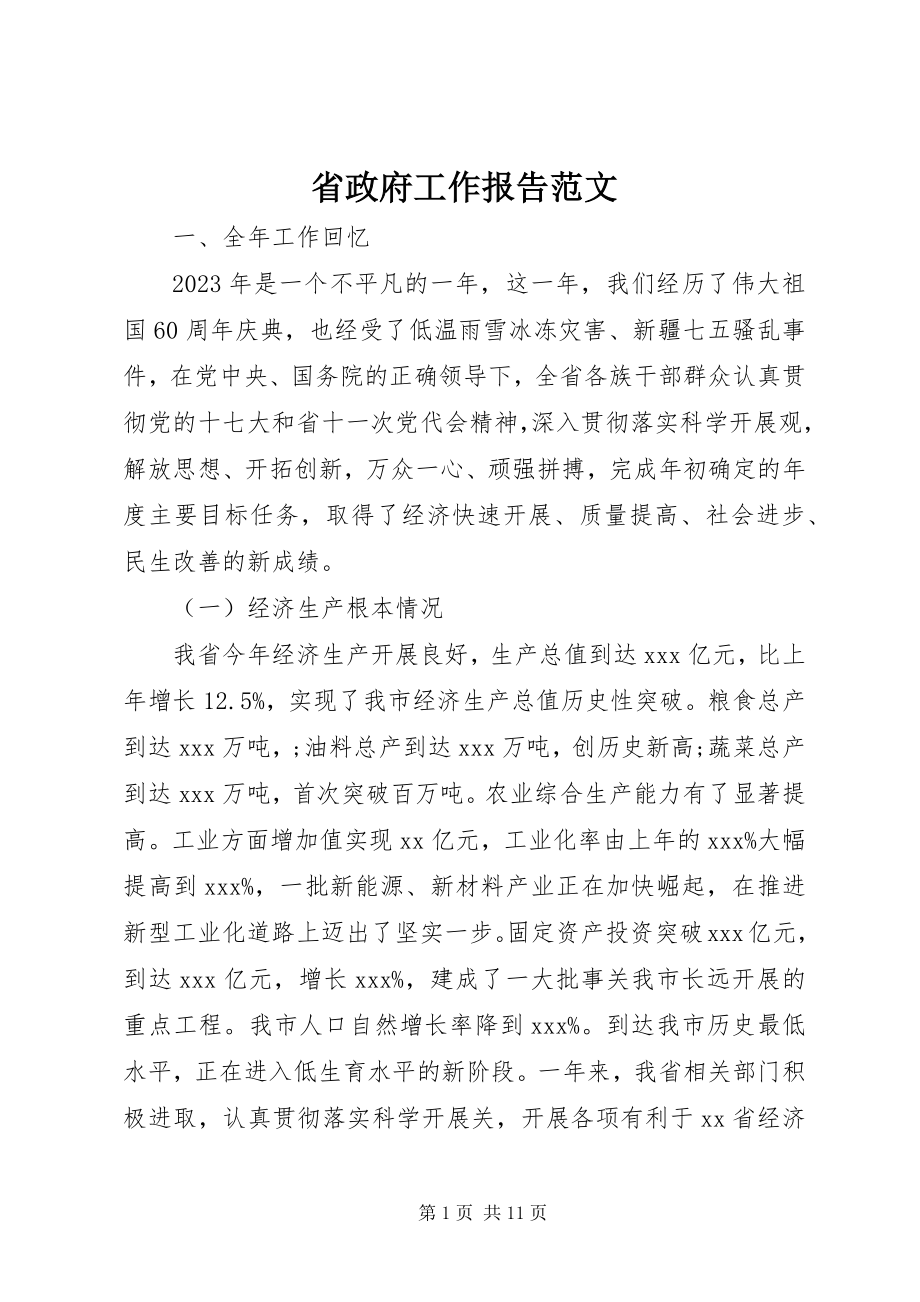 2023年省政府工作报告2.docx_第1页