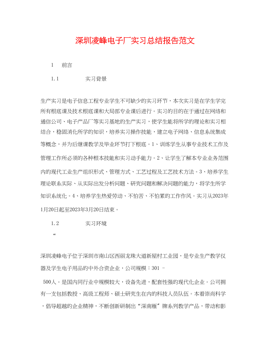 2023年深圳凌峰电子厂实习总结报告.docx_第1页