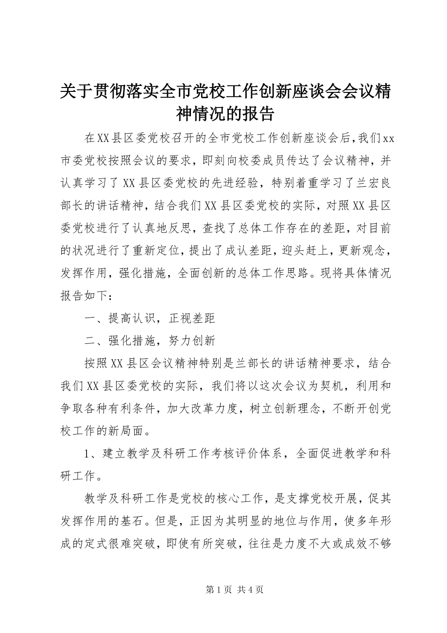 2023年贯彻落实全市党校工作创新座谈会会议精神情况的报告.docx_第1页