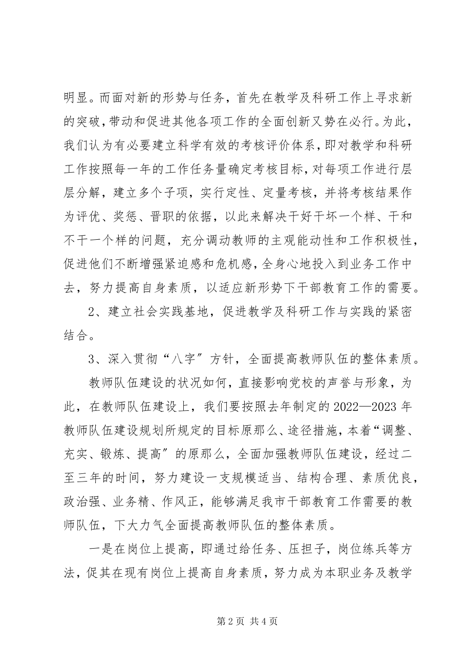 2023年贯彻落实全市党校工作创新座谈会会议精神情况的报告.docx_第2页