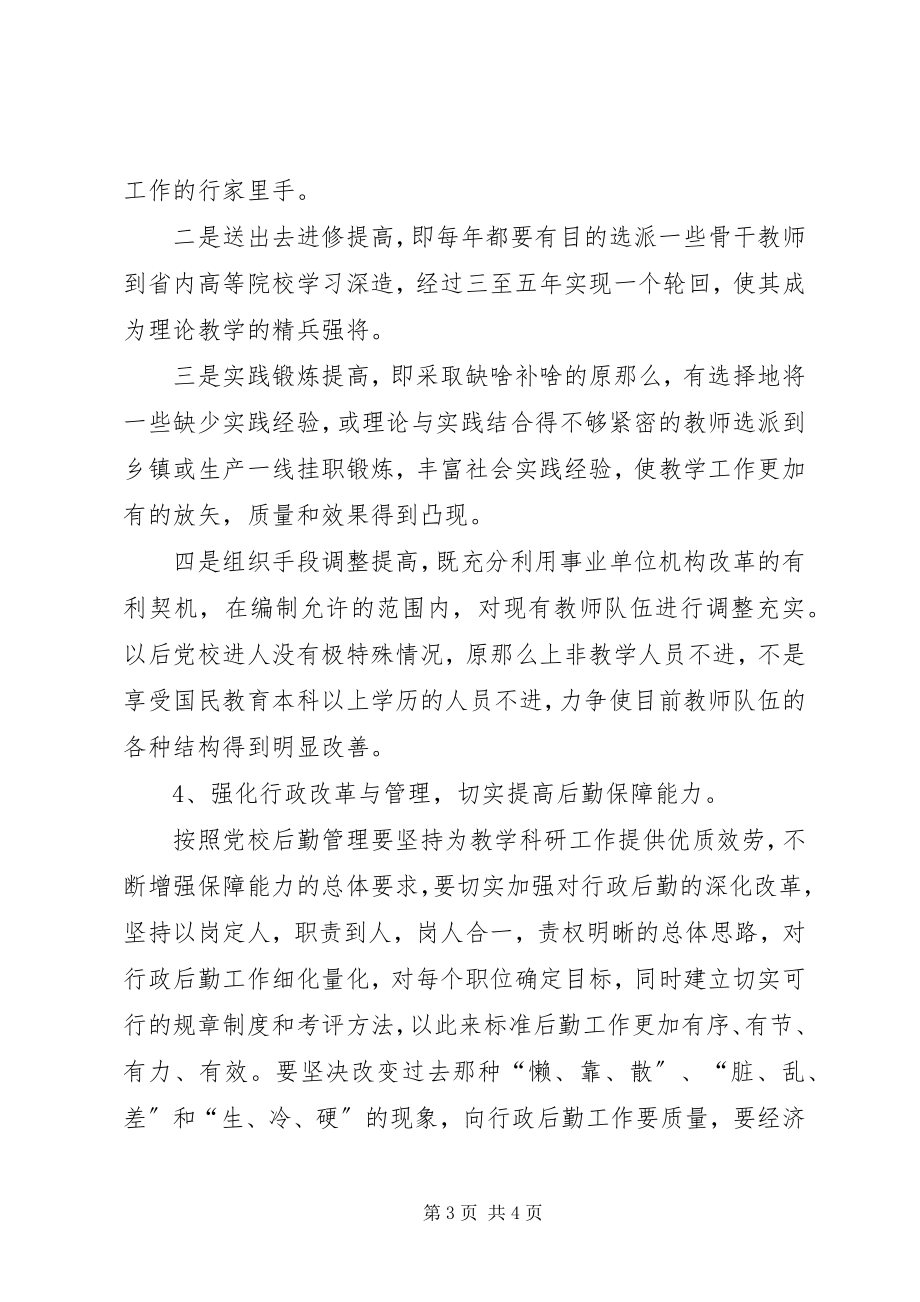 2023年贯彻落实全市党校工作创新座谈会会议精神情况的报告.docx_第3页