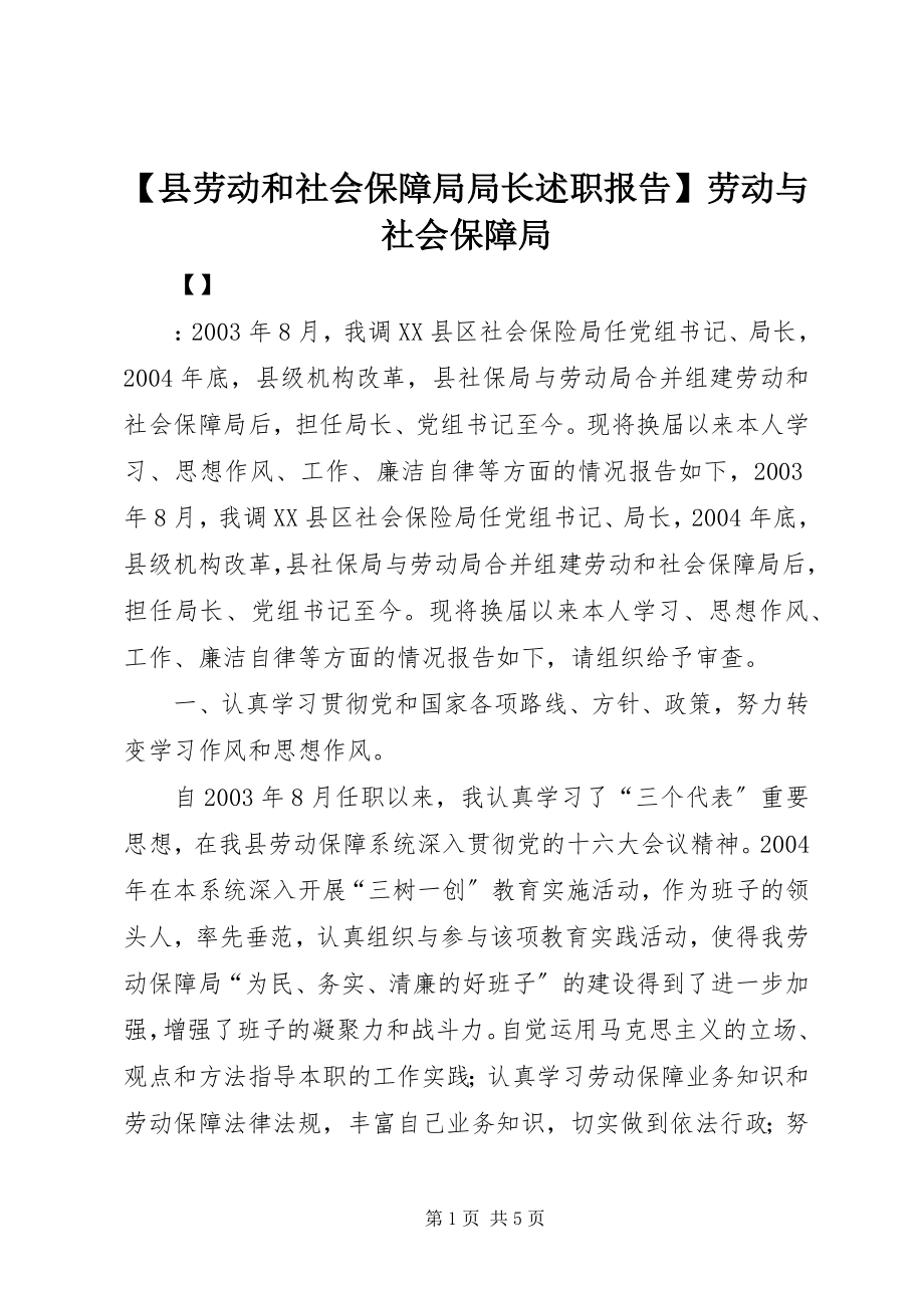 2023年县劳动和社会保障局局长述职报告劳动与社会保障局.docx_第1页