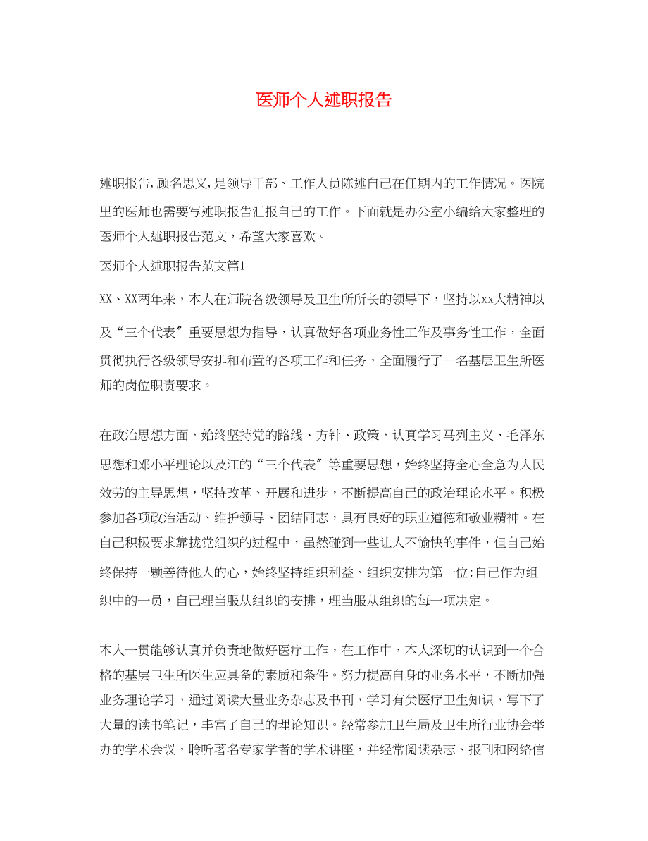 2023年医师个人述职报告.docx_第1页