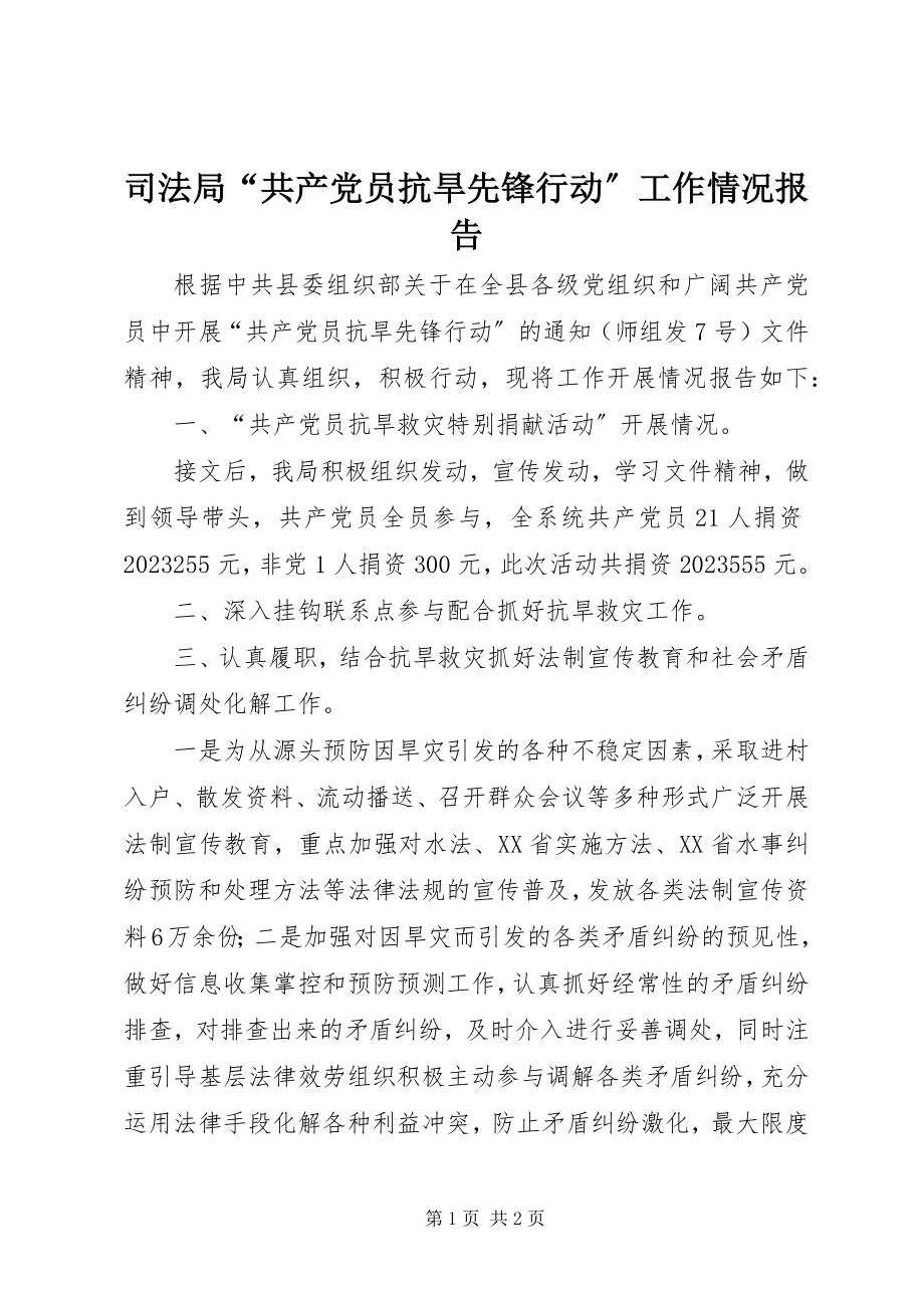 2023年司法局“共产党员抗旱先锋行动”工作情况报告.docx_第1页