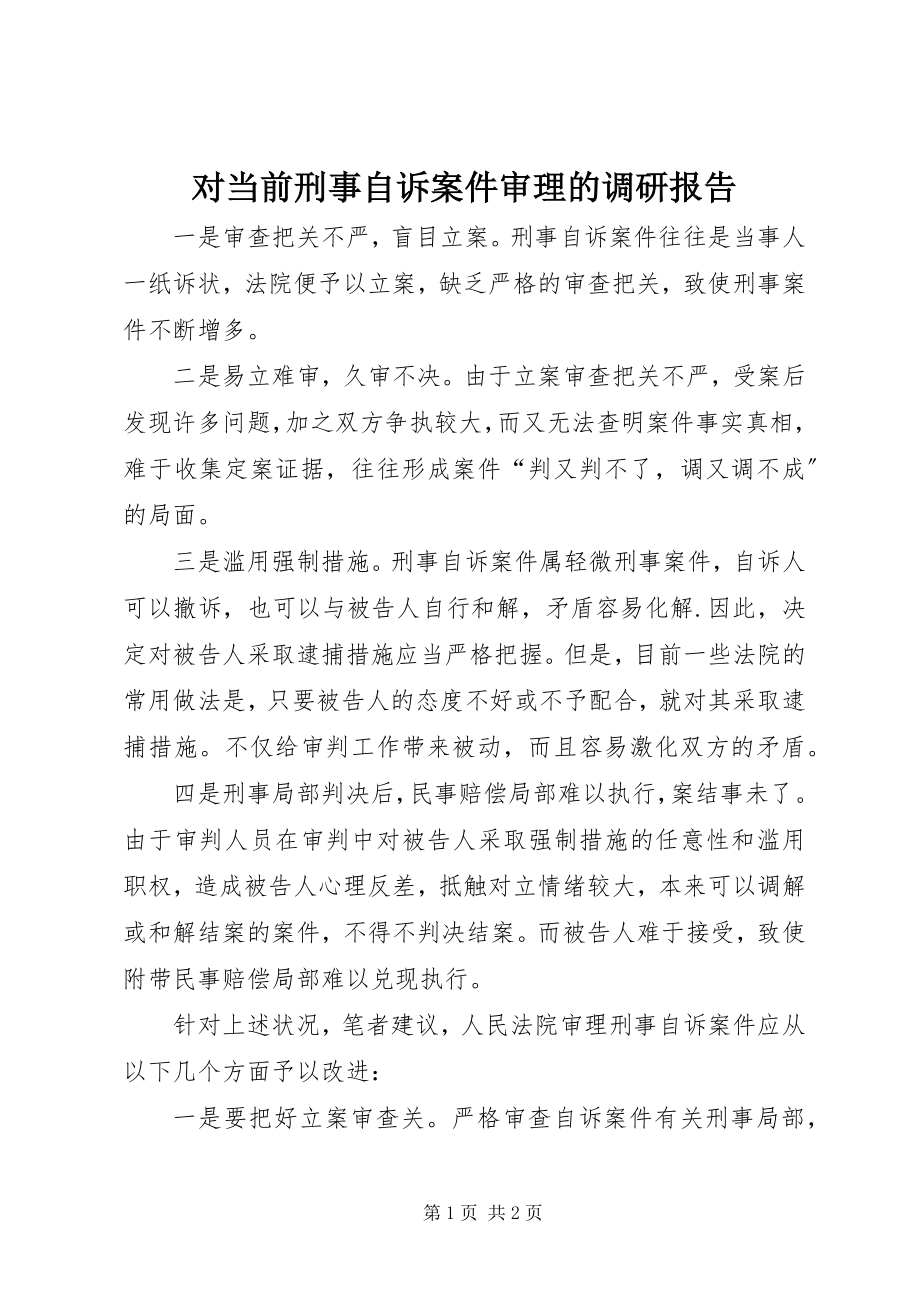 2023年对当前刑事自诉案件审理的调研报告.docx_第1页