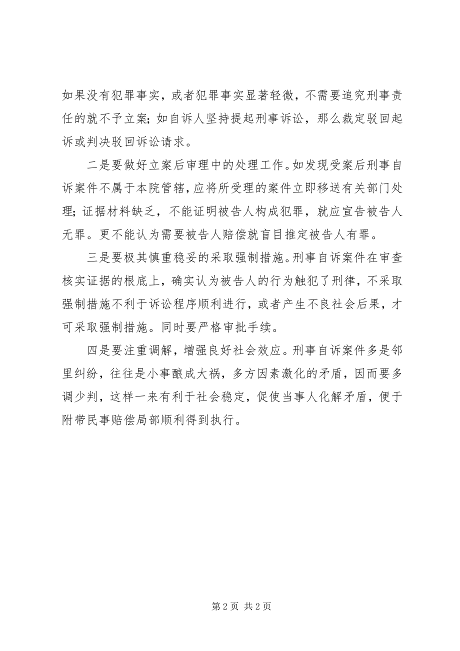 2023年对当前刑事自诉案件审理的调研报告.docx_第2页