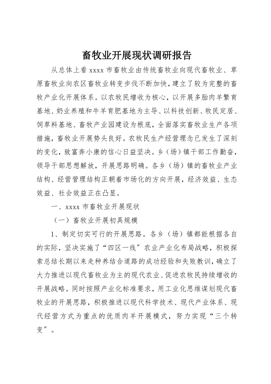 2023年畜牧业发展现状调研报告新编.docx_第1页