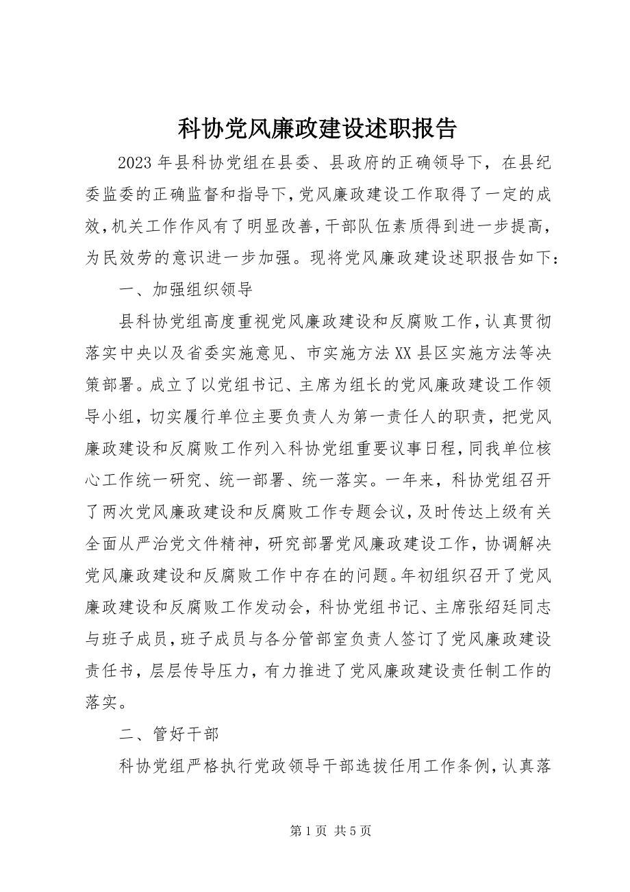 2023年科协党风廉政建设述职报告.docx_第1页