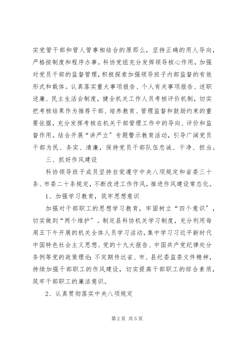 2023年科协党风廉政建设述职报告.docx_第2页