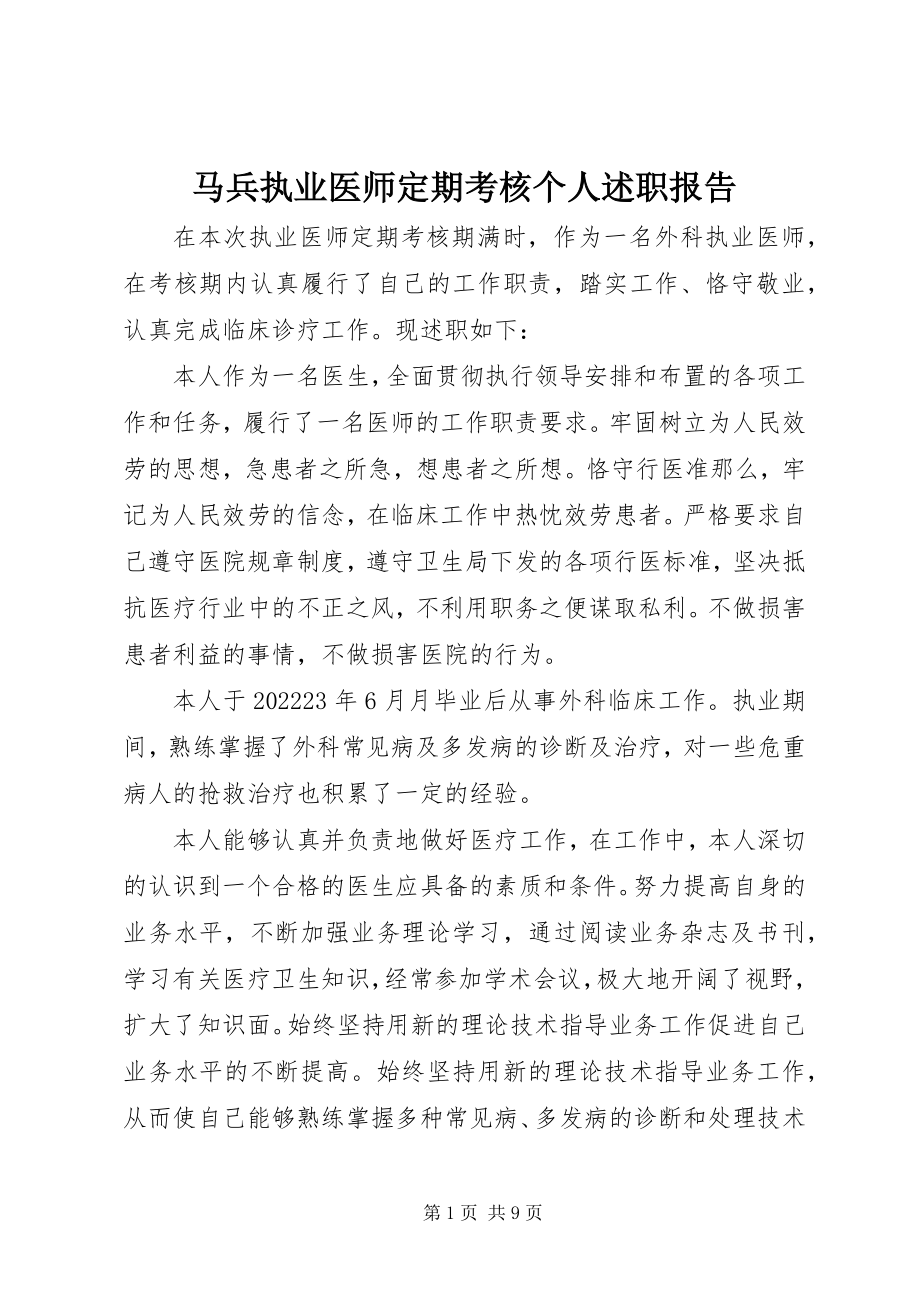 2023年马兵执业医师定期考核个人述职报告.docx_第1页