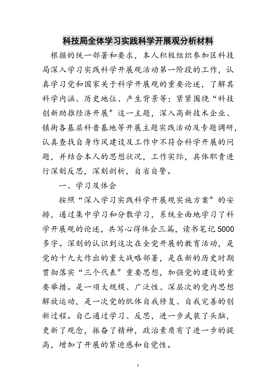 2023年科技局全体学习实践科学发展观分析材料范文.doc_第1页