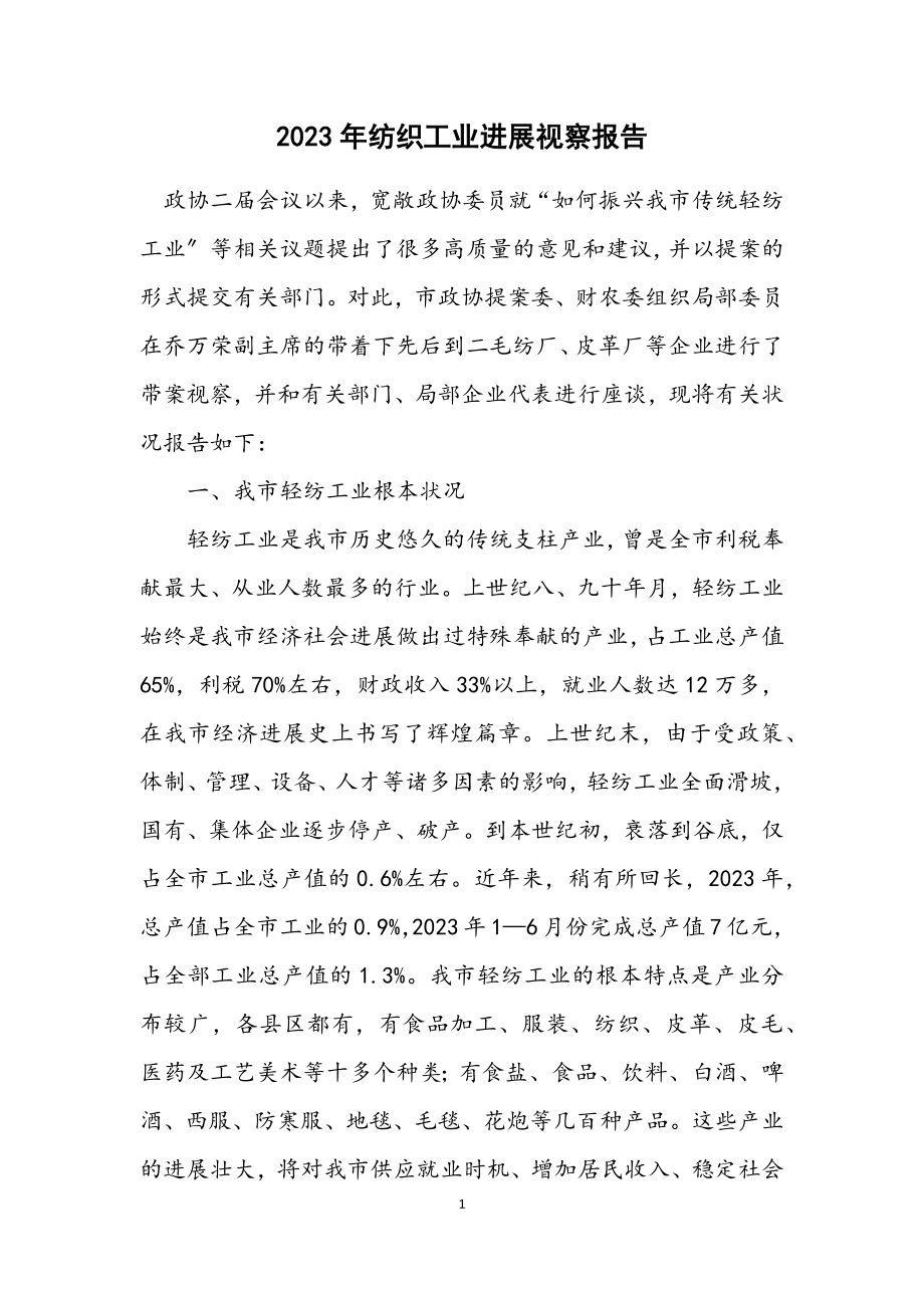 2023年纺织工业发展视察报告.docx_第1页