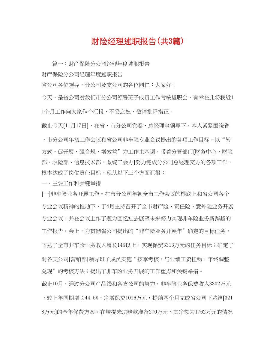 2023年财险经理述职报告共3篇2.docx_第1页