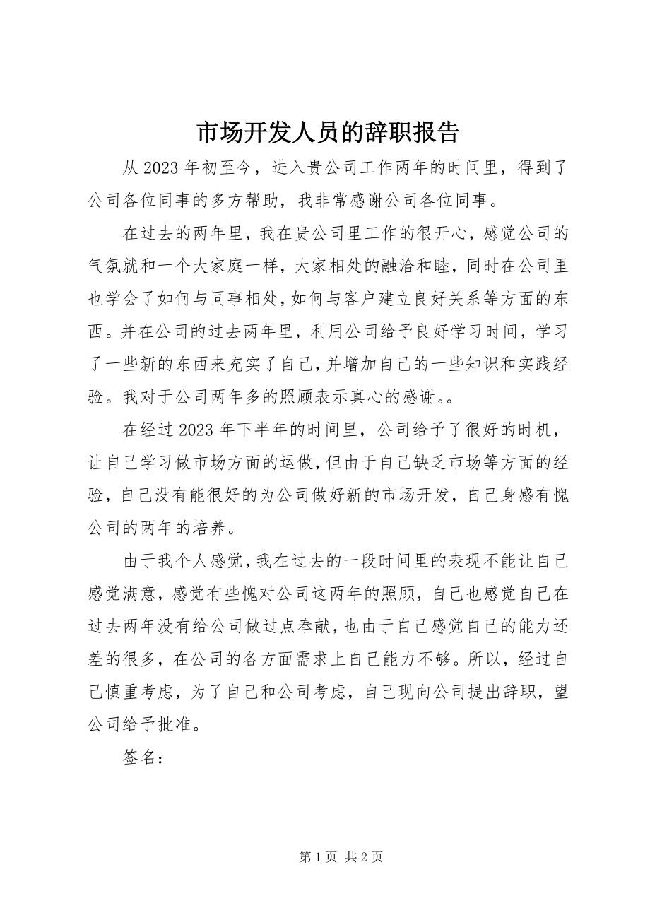 2023年市场开发人员的辞职报告.docx_第1页