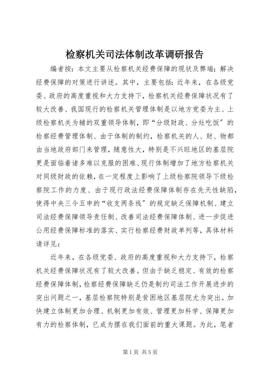 2023年检察机关司法体制改革调研报告.docx_第1页