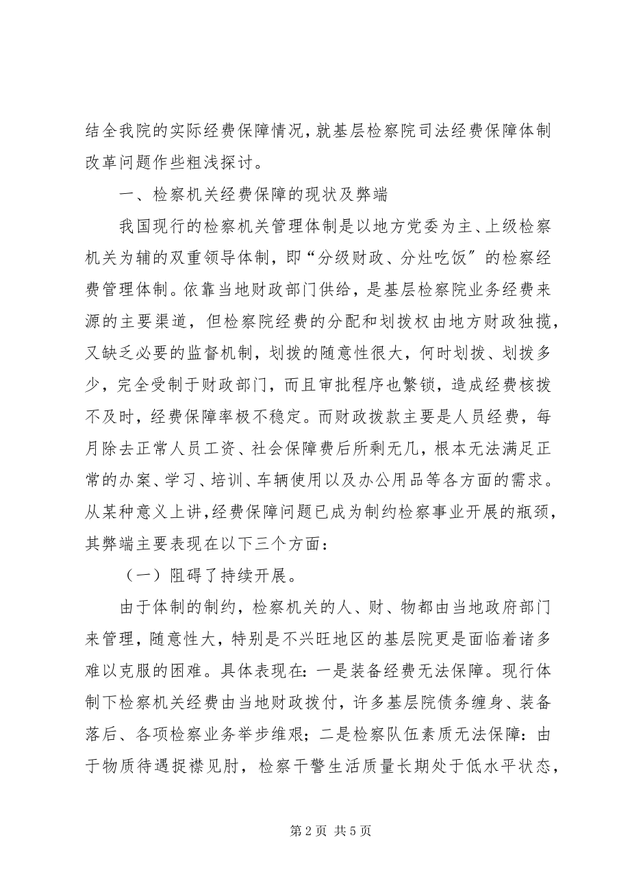 2023年检察机关司法体制改革调研报告.docx_第2页