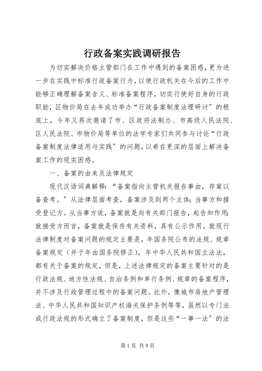 2023年行政备案实践调研报告.docx_第1页