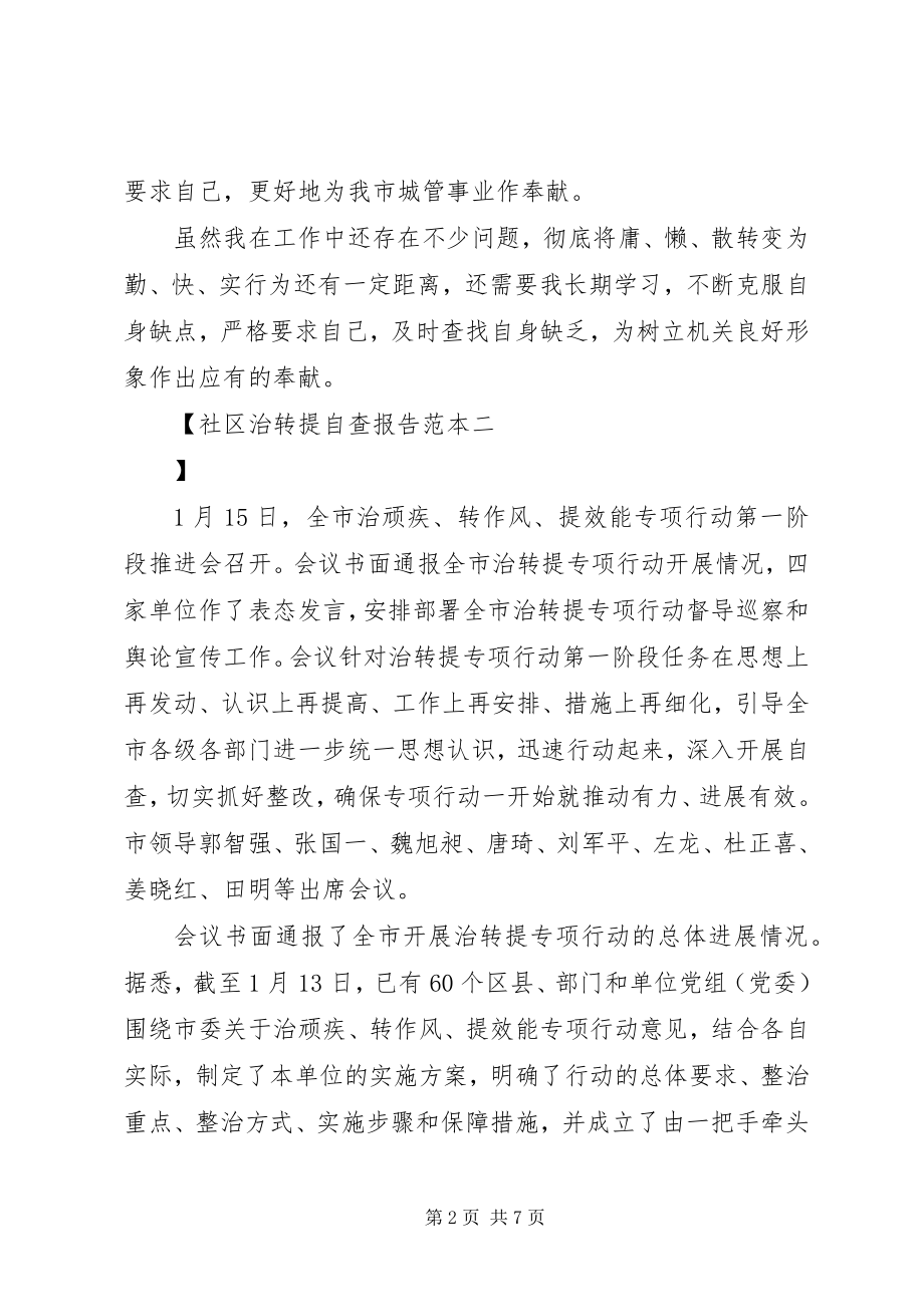 2023年社区治转提自查报告范本.docx_第2页