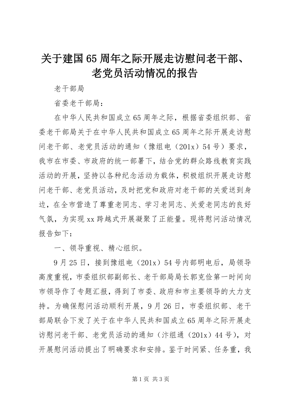 2023年建国65周之际开展走访慰问老干部、老党员活动情况的报告.docx_第1页