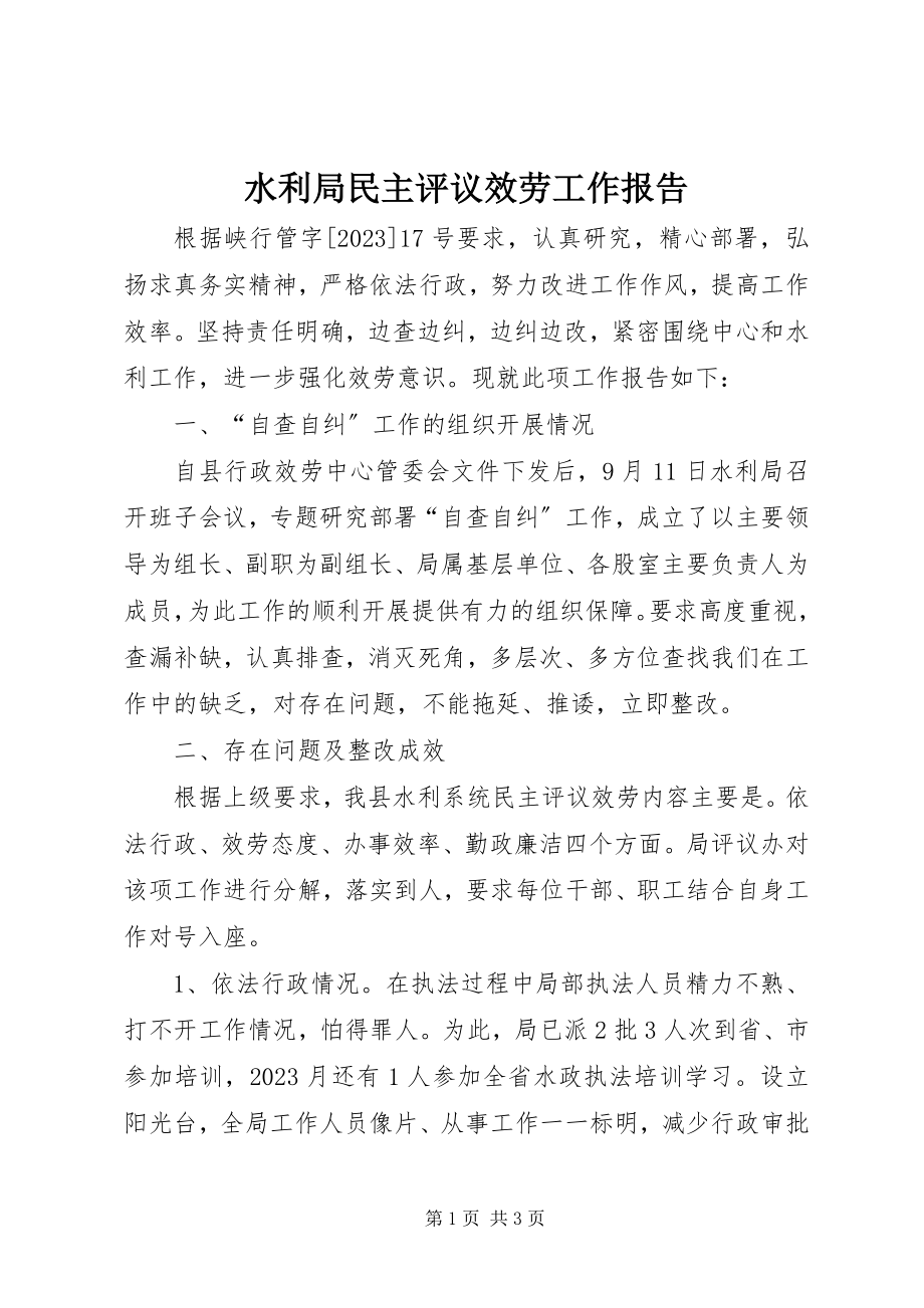 2023年水利局民主评议服务工作报告.docx_第1页