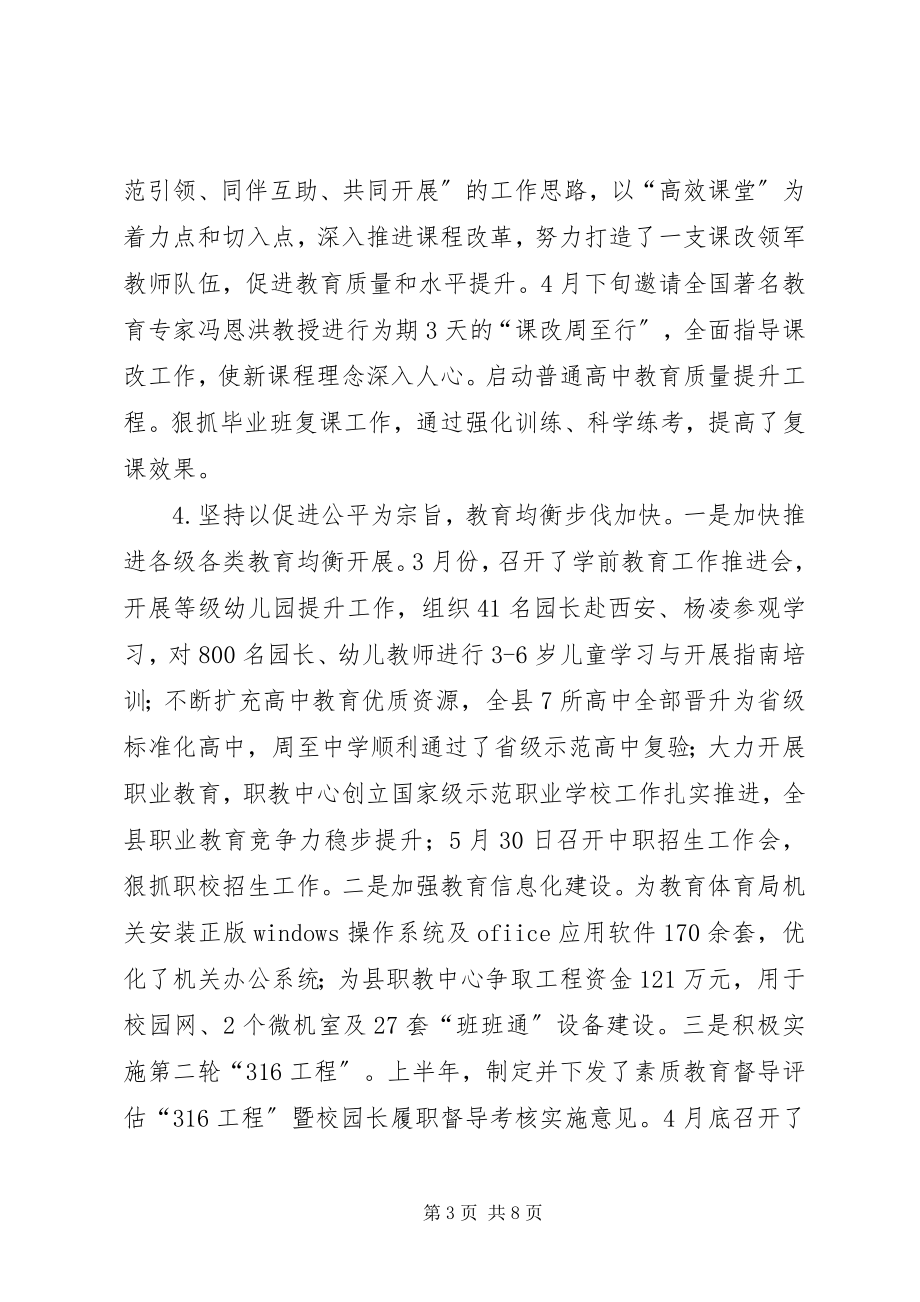 2023年县教育局上半年工作总结报告材料.docx_第3页