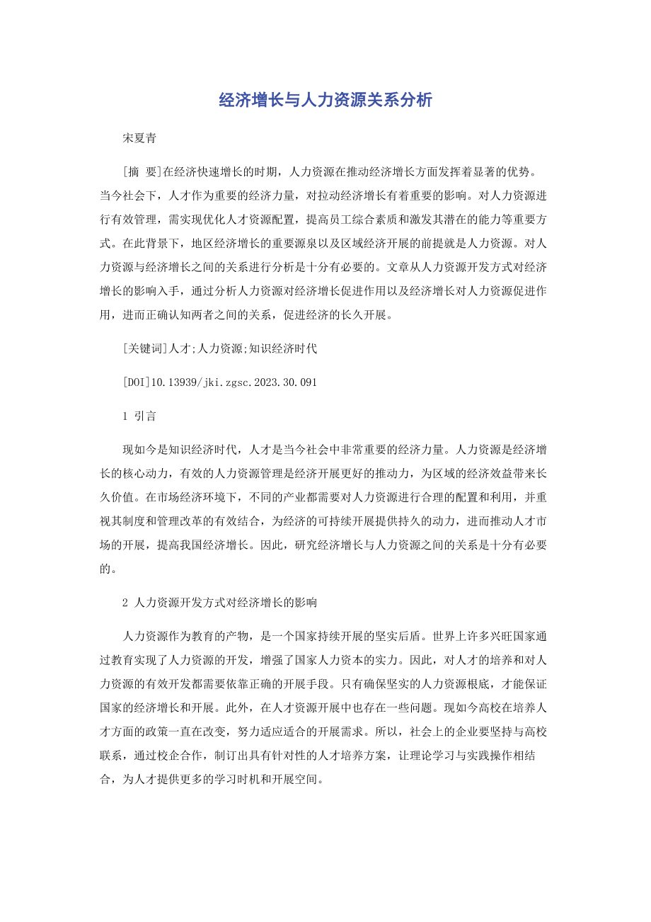 2023年经济增长与人力资源关系分析.docx_第1页