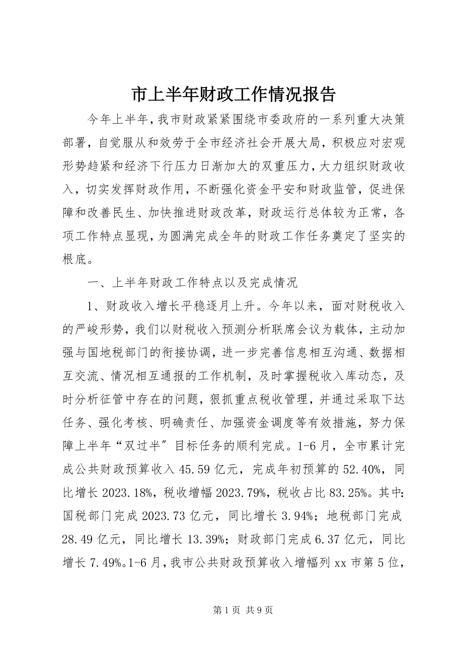 2023年市上半年财政工作情况报告.docx_第1页