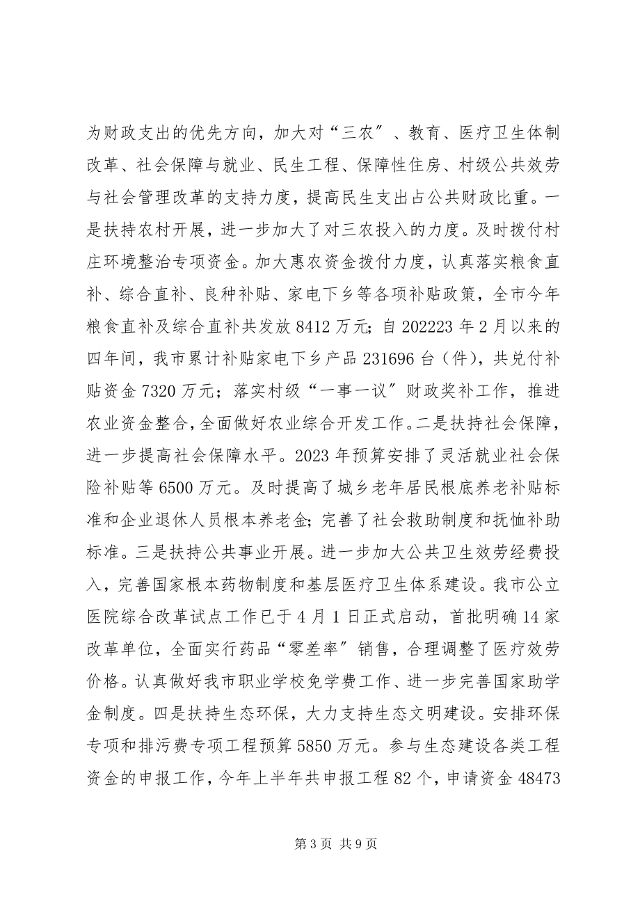 2023年市上半年财政工作情况报告.docx_第3页