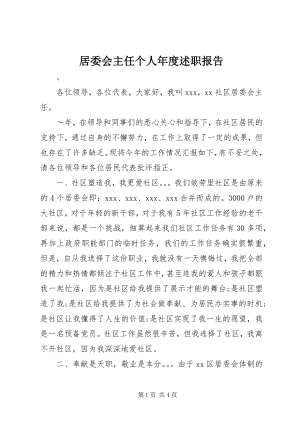 2023年居委会主任个人度述职报告.docx