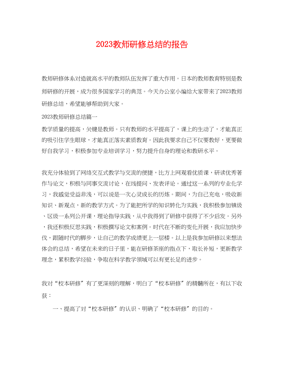 2023年教师研修总结的报告.docx_第1页