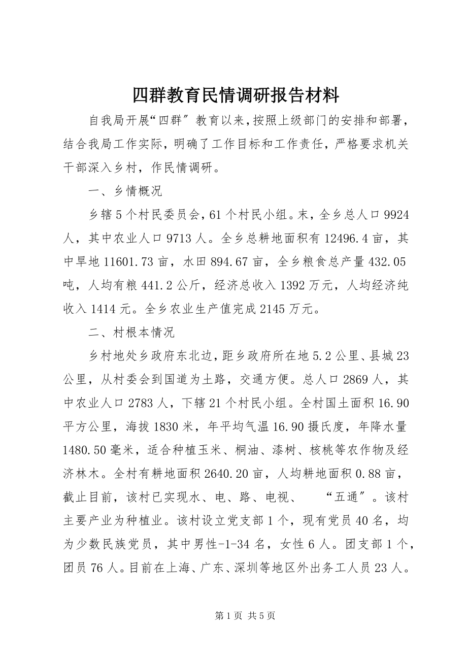 2023年四群教育民情调研报告材料.docx_第1页