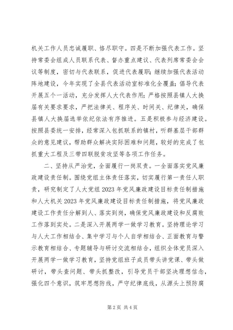 2023年县人大主任述职述廉述效报告.docx_第2页