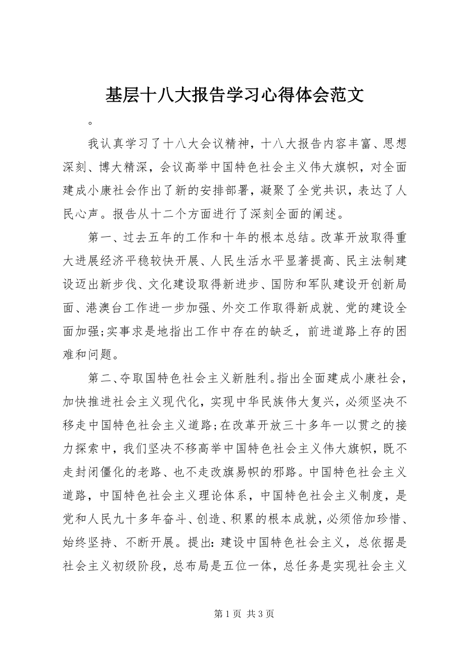 2023年基层十八大报告学习心得体会.docx_第1页