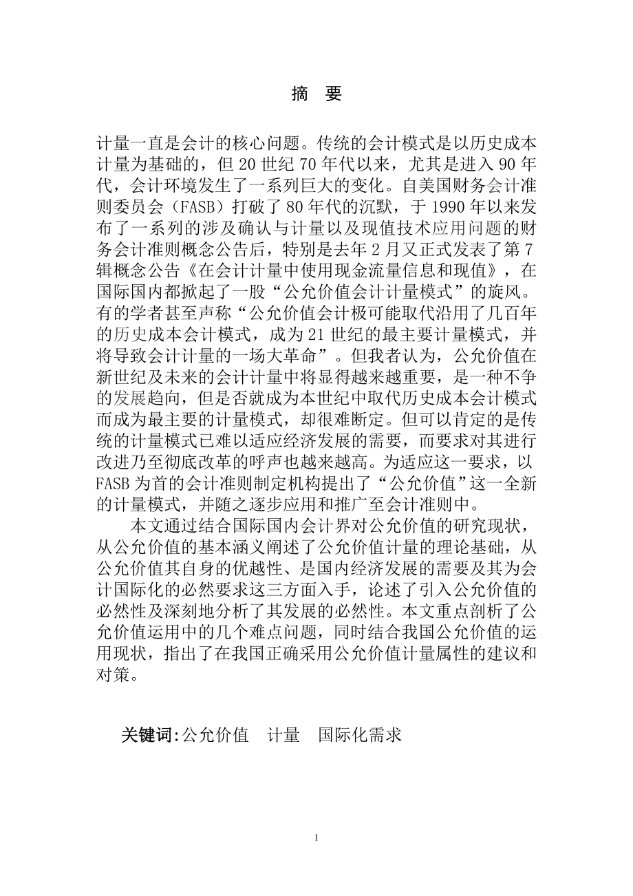 公允价值计量模式的思考和分析工商管理专业.doc_第1页