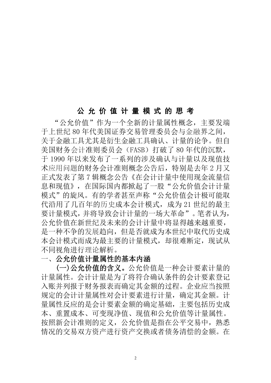 公允价值计量模式的思考和分析工商管理专业.doc_第2页